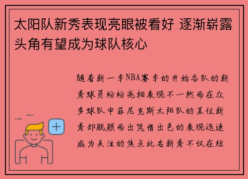 太阳队新秀表现亮眼被看好 逐渐崭露头角有望成为球队核心