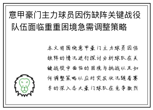 意甲豪门主力球员因伤缺阵关键战役 队伍面临重重困境急需调整策略