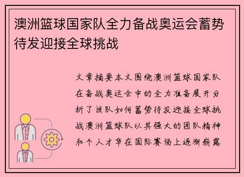 澳洲篮球国家队全力备战奥运会蓄势待发迎接全球挑战