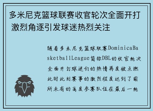 多米尼克篮球联赛收官轮次全面开打 激烈角逐引发球迷热烈关注