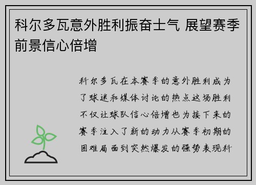 科尔多瓦意外胜利振奋士气 展望赛季前景信心倍增