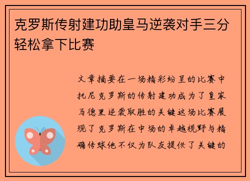 克罗斯传射建功助皇马逆袭对手三分轻松拿下比赛