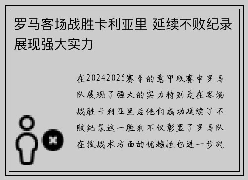 罗马客场战胜卡利亚里 延续不败纪录展现强大实力