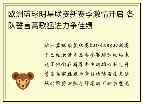 欧洲篮球明星联赛新赛季激情开启 各队誓言高歌猛进力争佳绩