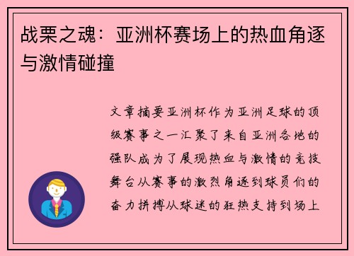 战栗之魂：亚洲杯赛场上的热血角逐与激情碰撞