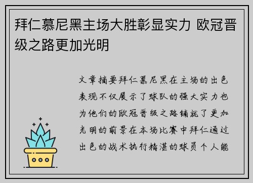 拜仁慕尼黑主场大胜彰显实力 欧冠晋级之路更加光明