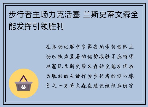 步行者主场力克活塞 兰斯史蒂文森全能发挥引领胜利