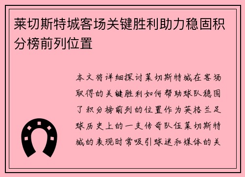 莱切斯特城客场关键胜利助力稳固积分榜前列位置