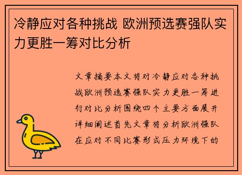 冷静应对各种挑战 欧洲预选赛强队实力更胜一筹对比分析