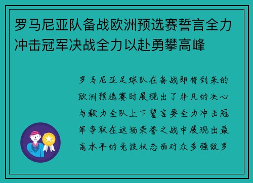 罗马尼亚队备战欧洲预选赛誓言全力冲击冠军决战全力以赴勇攀高峰