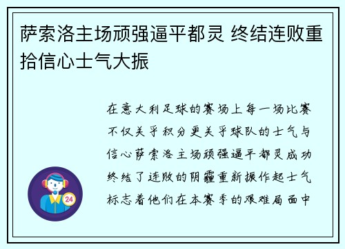 萨索洛主场顽强逼平都灵 终结连败重拾信心士气大振