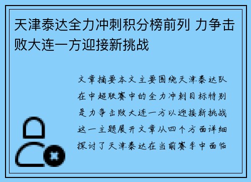 天津泰达全力冲刺积分榜前列 力争击败大连一方迎接新挑战