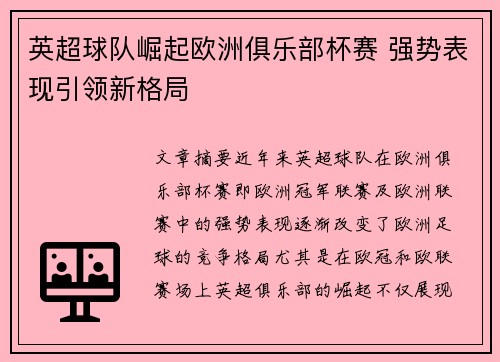 英超球队崛起欧洲俱乐部杯赛 强势表现引领新格局