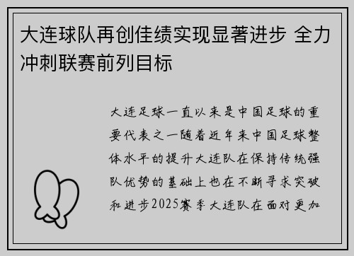 大连球队再创佳绩实现显著进步 全力冲刺联赛前列目标