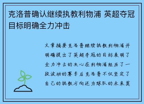 克洛普确认继续执教利物浦 英超夺冠目标明确全力冲击