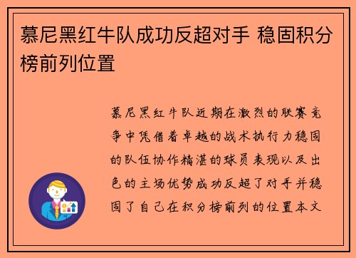 慕尼黑红牛队成功反超对手 稳固积分榜前列位置