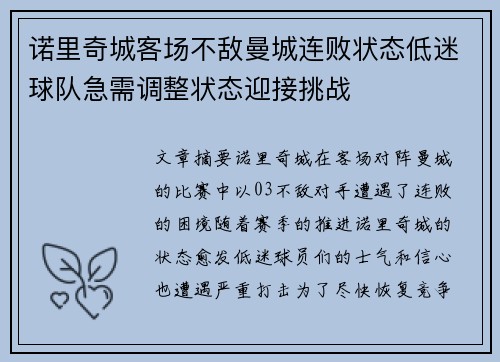 诺里奇城客场不敌曼城连败状态低迷球队急需调整状态迎接挑战