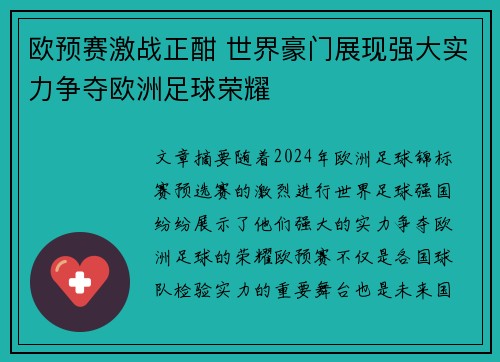 欧预赛激战正酣 世界豪门展现强大实力争夺欧洲足球荣耀