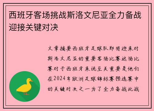 西班牙客场挑战斯洛文尼亚全力备战迎接关键对决