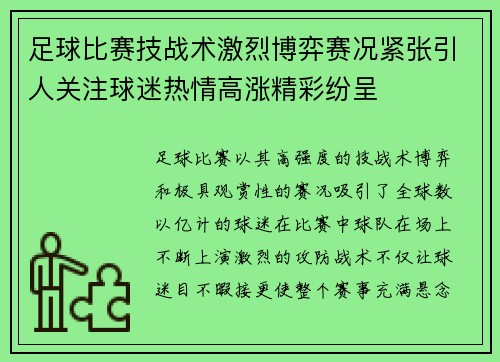 足球比赛技战术激烈博弈赛况紧张引人关注球迷热情高涨精彩纷呈