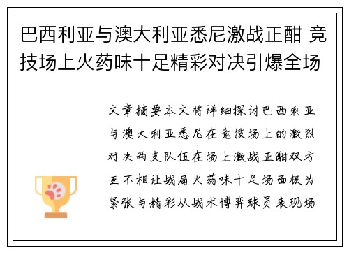 巴西利亚与澳大利亚悉尼激战正酣 竞技场上火药味十足精彩对决引爆全场