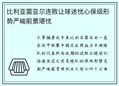 比利亚雷亚尔连败让球迷忧心保级形势严峻前景堪忧