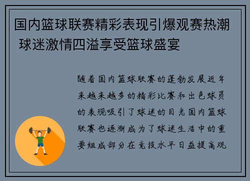 国内篮球联赛精彩表现引爆观赛热潮 球迷激情四溢享受篮球盛宴