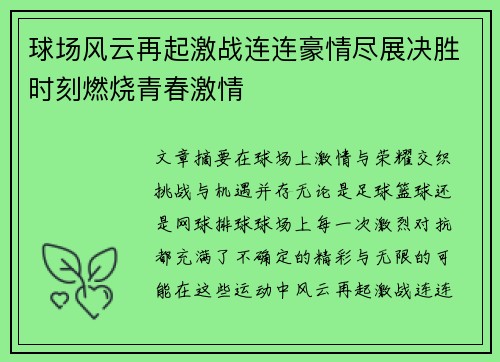 球场风云再起激战连连豪情尽展决胜时刻燃烧青春激情