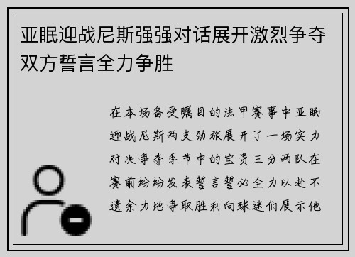 亚眠迎战尼斯强强对话展开激烈争夺双方誓言全力争胜