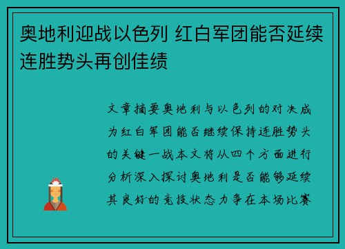 奥地利迎战以色列 红白军团能否延续连胜势头再创佳绩