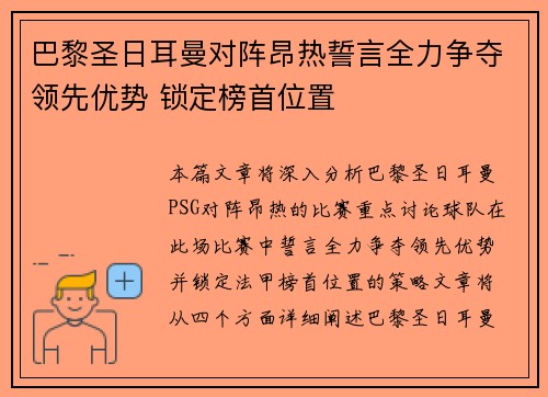 巴黎圣日耳曼对阵昂热誓言全力争夺领先优势 锁定榜首位置