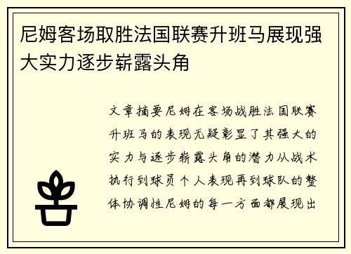 尼姆客场取胜法国联赛升班马展现强大实力逐步崭露头角