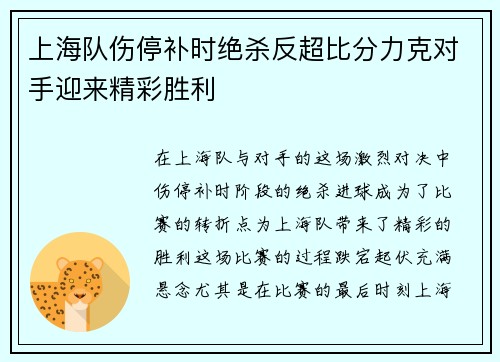 上海队伤停补时绝杀反超比分力克对手迎来精彩胜利