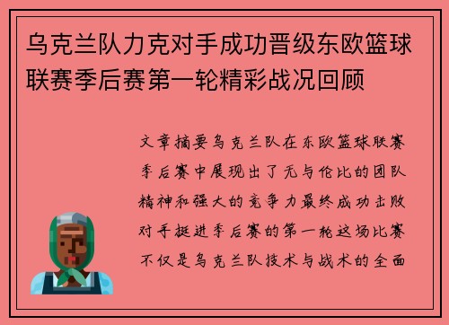 乌克兰队力克对手成功晋级东欧篮球联赛季后赛第一轮精彩战况回顾