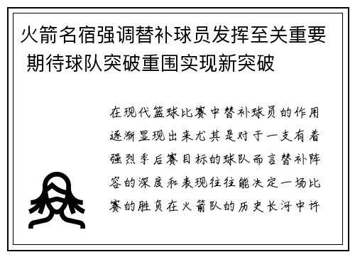 火箭名宿强调替补球员发挥至关重要 期待球队突破重围实现新突破