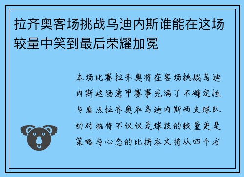 拉齐奥客场挑战乌迪内斯谁能在这场较量中笑到最后荣耀加冕