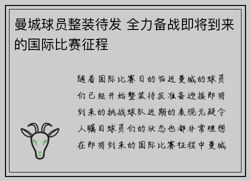 曼城球员整装待发 全力备战即将到来的国际比赛征程