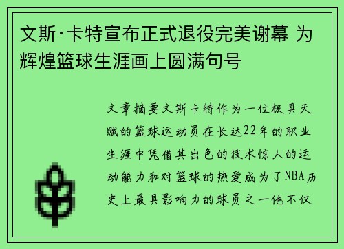 文斯·卡特宣布正式退役完美谢幕 为辉煌篮球生涯画上圆满句号