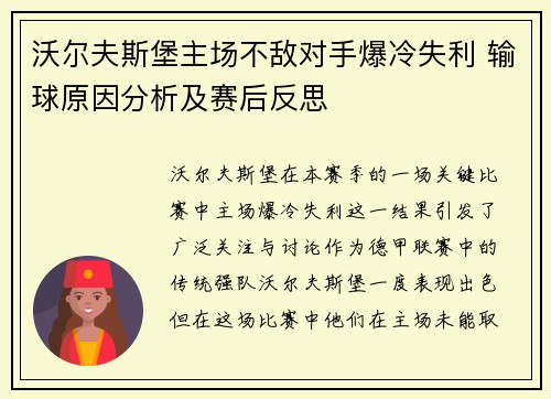 沃尔夫斯堡主场不敌对手爆冷失利 输球原因分析及赛后反思