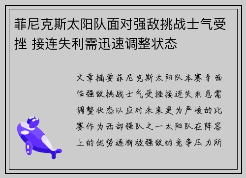 菲尼克斯太阳队面对强敌挑战士气受挫 接连失利需迅速调整状态