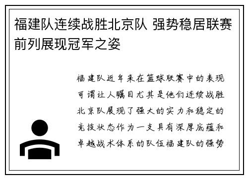 福建队连续战胜北京队 强势稳居联赛前列展现冠军之姿