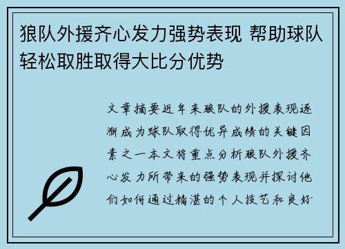 狼队外援齐心发力强势表现 帮助球队轻松取胜取得大比分优势