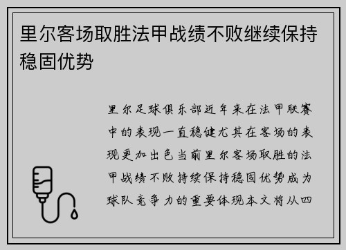 里尔客场取胜法甲战绩不败继续保持稳固优势