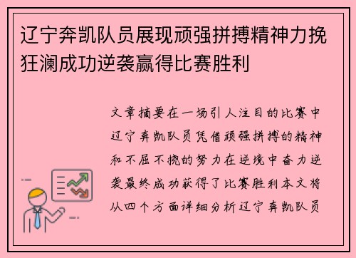 辽宁奔凯队员展现顽强拼搏精神力挽狂澜成功逆袭赢得比赛胜利