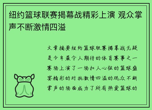 纽约篮球联赛揭幕战精彩上演 观众掌声不断激情四溢