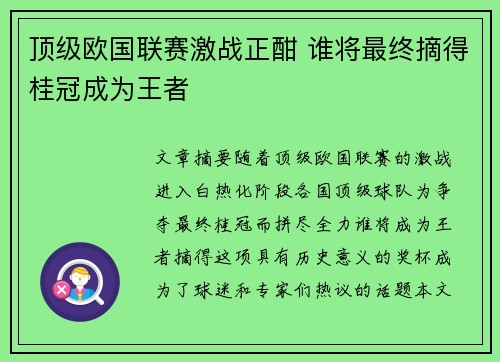 顶级欧国联赛激战正酣 谁将最终摘得桂冠成为王者