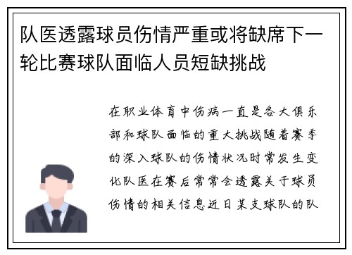 队医透露球员伤情严重或将缺席下一轮比赛球队面临人员短缺挑战