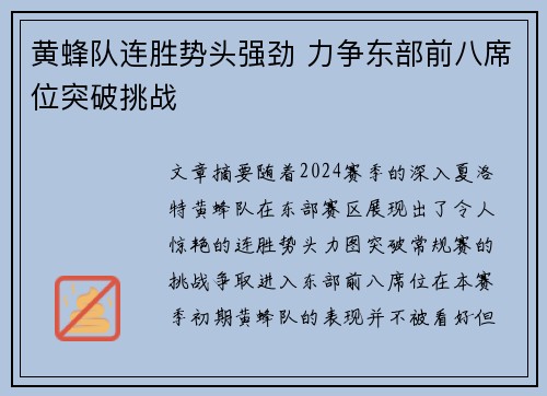 黄蜂队连胜势头强劲 力争东部前八席位突破挑战