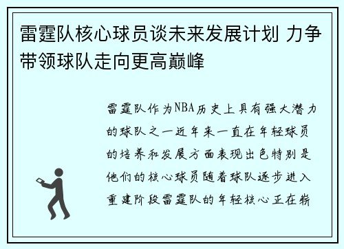 雷霆队核心球员谈未来发展计划 力争带领球队走向更高巅峰