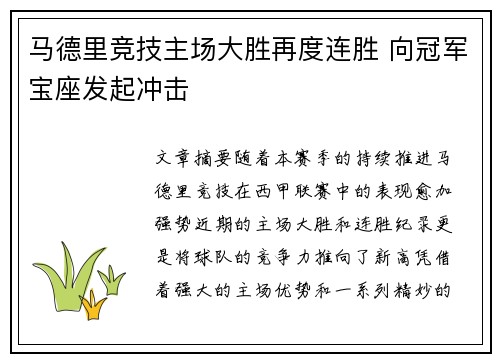 马德里竞技主场大胜再度连胜 向冠军宝座发起冲击